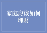 家庭应该如何系统化理财以实现财富保值增值