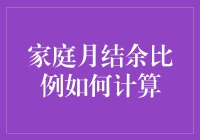 家庭月结余比例计算：财务健康的关键指标