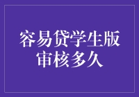 容易贷学生版审核多久？你可能比审核员活得还长！