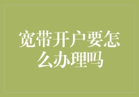 如何快速办理宽带开户？从新手到高手的全面指南