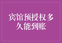 宾馆预授权多久能到账？揭秘银行卡结账的奥秘