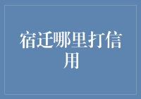 宿迁哪里可以打信用？提升个人信用的方法与技巧！