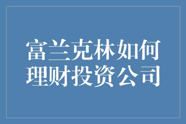 富兰克林如何理财投资公司