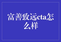 富善致远cta：一场新奇的营销实验