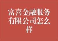 富喜金融服务有限公司真的适合你吗？