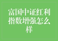 富国中证红利指数增强：价值投资的稳健选择