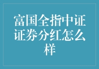 富国全指中证证券基金的分红策略解析与展望