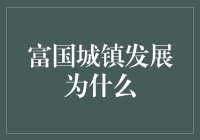 富国小镇发展记：从鱼塘村到金砖城