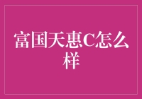 富国天惠C：稳健投资的优选之选