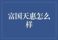 富国天惠：你的钱袋子有了新管家？