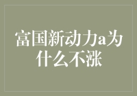 为什么说富国新动力A不涨就像老黄瓜刷绿漆？