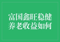 富国鑫旺稳健养老收益真的能稳赚不赔？我看未必！