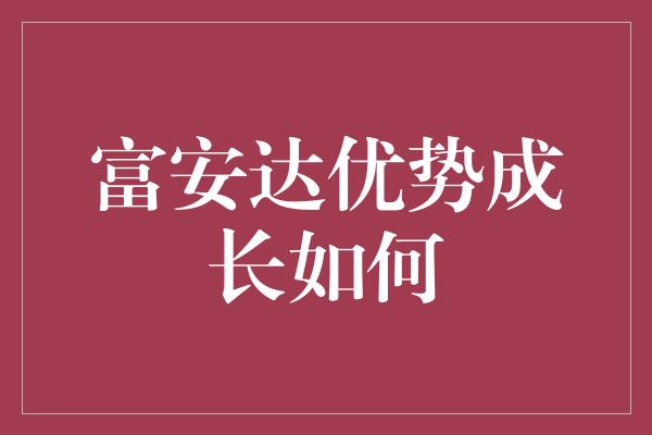 富安达优势成长如何