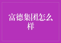 富德集团：你的财富大神，像不像江湖上的富神？