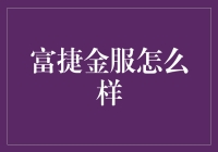 富捷金服：带你飞向财富的天空？