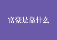 富豪靠的不仅仅是财富，更在于超乎寻常的智慧与决策