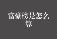 富豪榜排行榜：比拼财富，看看是谁的荷包最鼓？