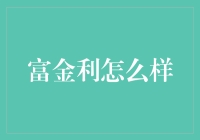 富金利投资理财平台：打造稳健财富增长的首选