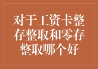 从存款到灌溉：零存整取与整存整取——哪个才是您理财的百里挑一？