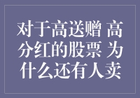 股市上的高送赠与高分红：为什么还有人舍得卖？