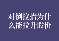 对倒拉抬策略：操纵市场股价的秘密武器