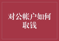 对公账户怎么取钱？一招教你轻松搞定！