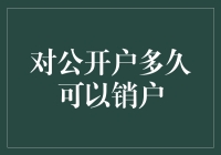 到底需要等多久才能注销我的账户？