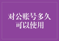 对公账号的生命周期管理：从开通到注销