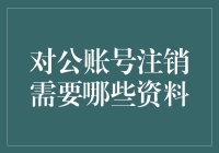 对公账号注销：那些你必须提供的神秘资料