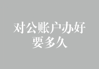 对公账户办好要多久，先看看你是不是万事俱备，只欠东风！