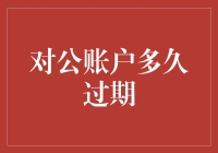 对公账户多久过期？老板：这个月到期的有你吗？