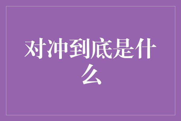 对冲到底是什么