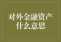 对外金融资产什么意思？难道是我家的那台不能联网的老电视机？