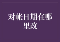 财务会计中的对账日期变更：原则、方法与影响探析