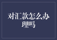 汇款之道：从新手到老司机的完美进阶