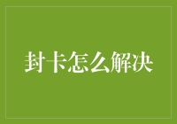 我的信用卡被冻结了？别急，看这里！