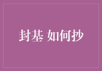 封基如何抄？抄呀，抄得狠一点！封基抄手指南