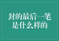 封的最后一笔是什么样的——探索书法艺术中的收尾之妙