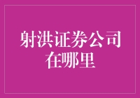 你真的知道射洪证券公司在哪里吗？