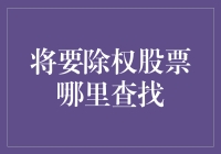 股票除权信息查询指南：投资者必备的操作技巧