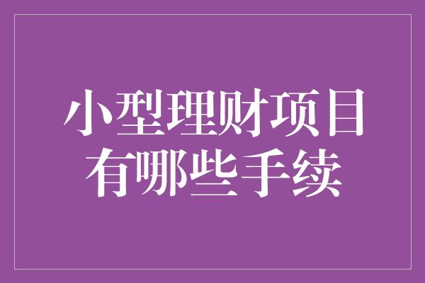 小型理财项目有哪些手续