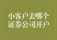 如何选择适合小客户的证券公司开户渠道