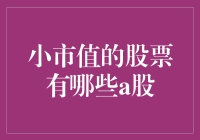 探索A股市场中的小市值股票：价值与机遇并存