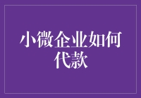 小微企业如何代款：零成本借贷方案与技巧