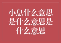 小息：在忙碌生活中的短暂休憩