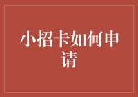 小招卡申请全攻略：解锁消费新方式