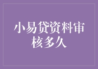 小易贷资料审核时间解析：精准递进，高效便捷