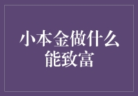 小本金致富：从零开始的财富积累策略