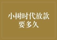 小树时代放款究竟需要多少时间？