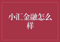 小汇金融：您的财富管理专家